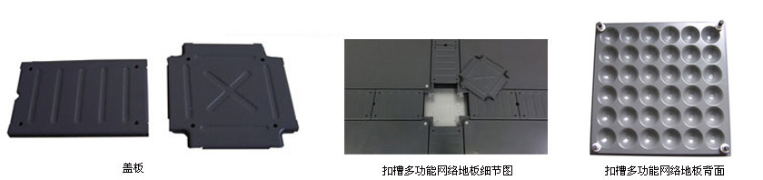 全鋼扣槽式網絡地板 全鋼扣槽式網絡地板